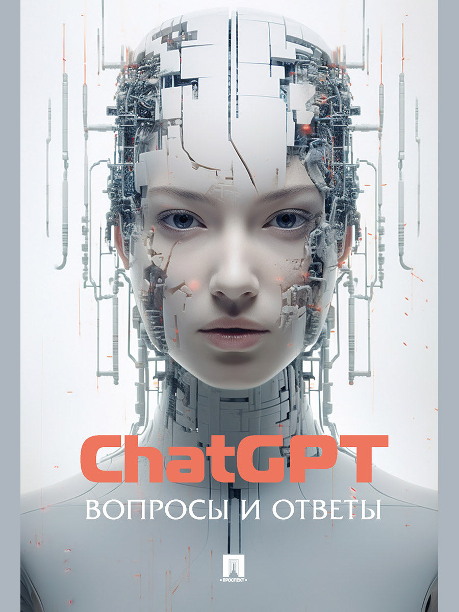 ChatGPT. Вопросы и ответы.-М.:Блок-Принт,2026.