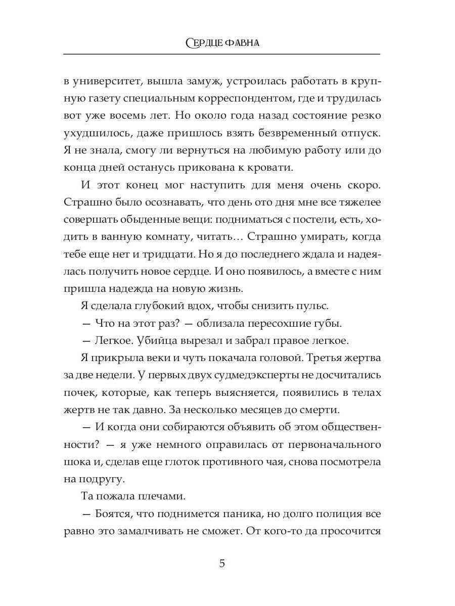 Сердце фавна