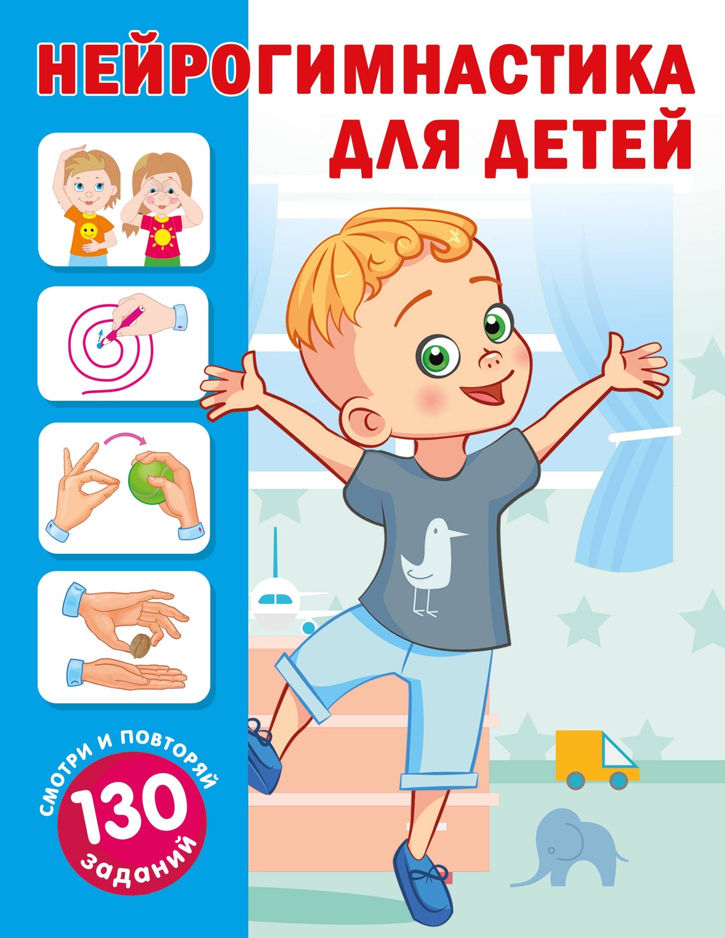 Нейрогимнастика для детей
