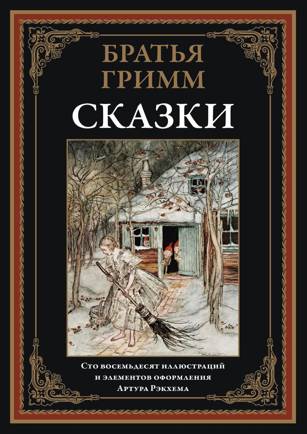 Сказки