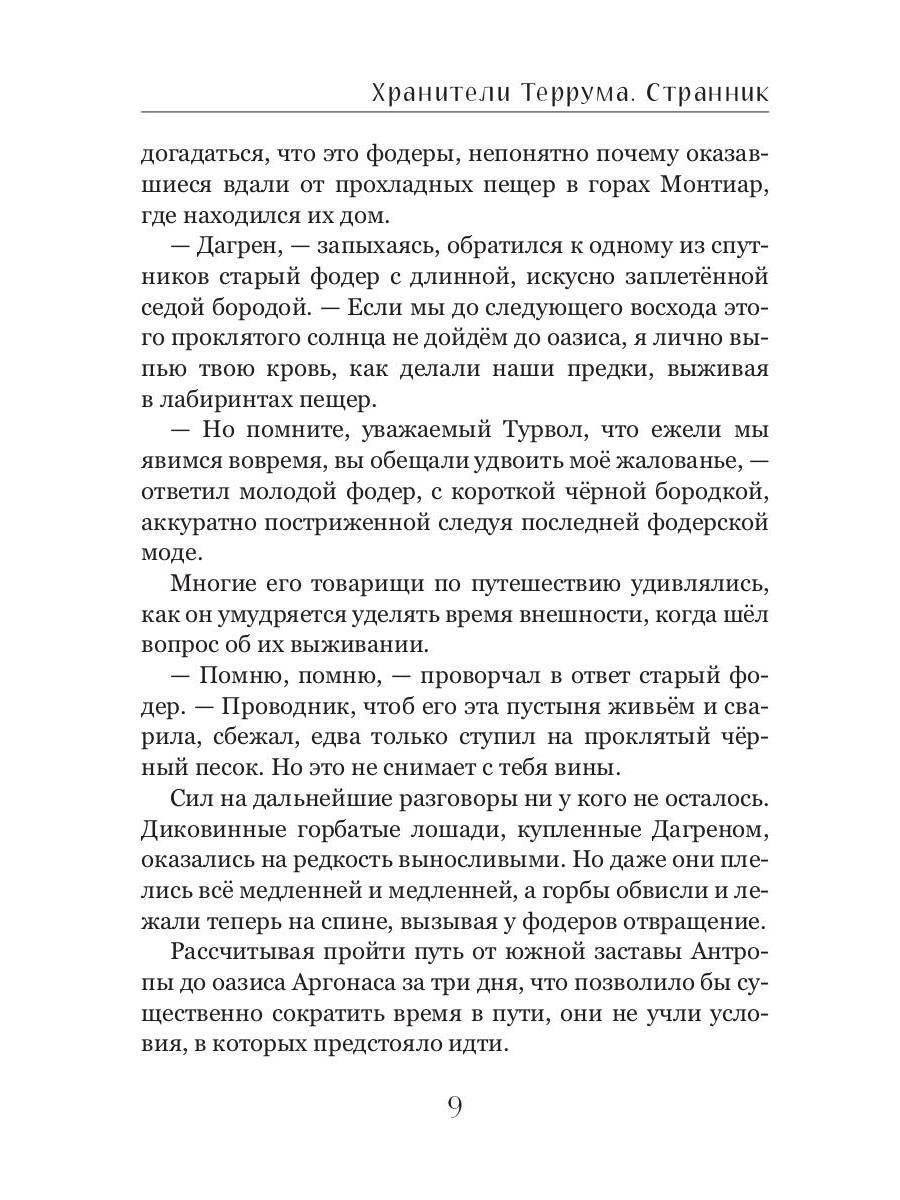 Хранители Террума. Странник