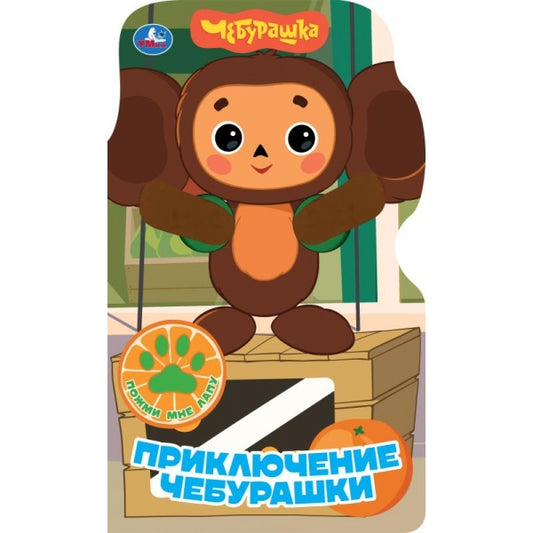 Приключение чебурашки (книги с плюш. лапками) 152х254 10стр Умка в кор.30шт