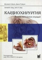 Кардиохирургия. Техника выполнения операций.. Доути Д.Б.