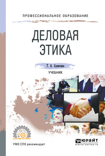 Деловая этика. Учебник для спо