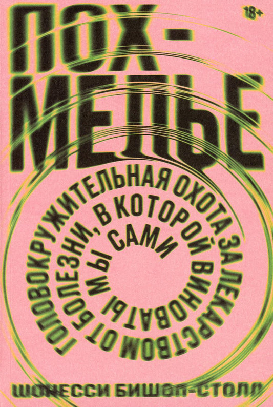 Похмелье Головокружительная охота за лекарством от болезни,в которой виноваты мы сами