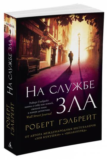 Корморан Страйк. Книга 3. На службе зла
