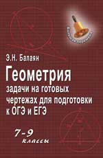 Геометрия:задачи на готовых чертежах: 7-9 кл.дп