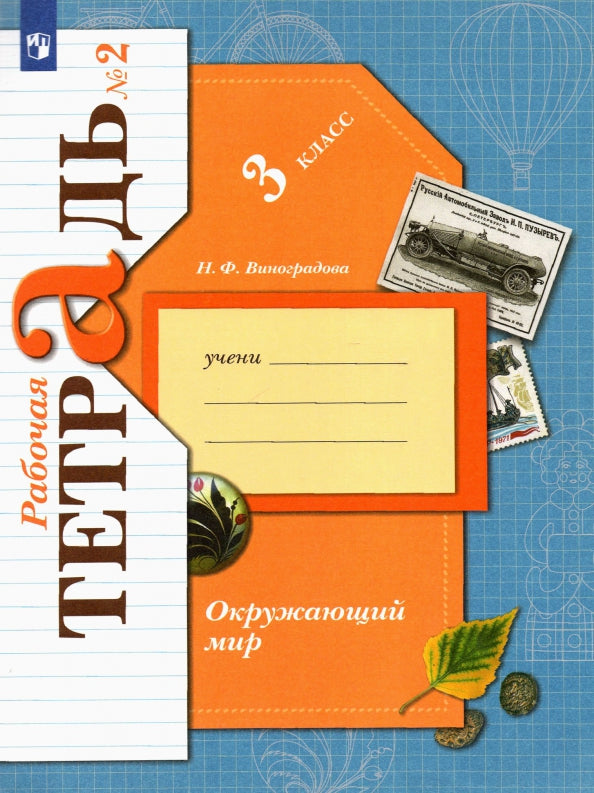 Окружающий мир. 3 класс. Рабочая тетрадь №2.