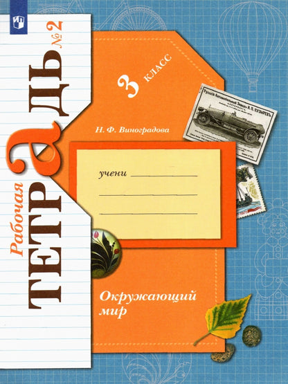 Окружающий мир. 3 класс. Рабочая тетрадь №2.