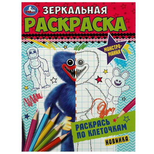 Монстромания. Зеркальная раскраска. 145х190мм. Скрепка. 8 стр. Умка в кор.50шт