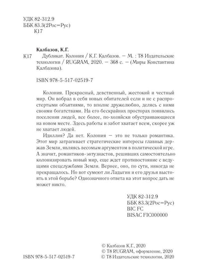 Дубликат. Колония. Кн. 3