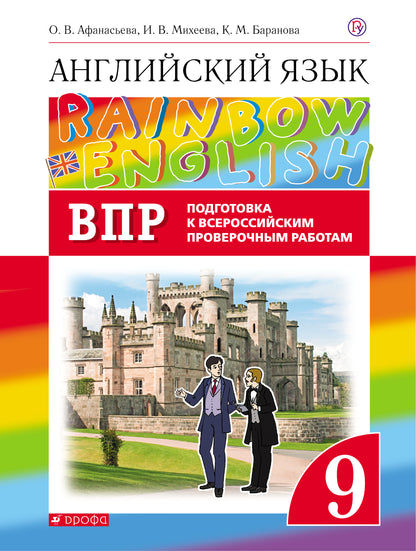 Афанасьева. Английский язык. "Rainbow English" 9 кл. Подготовка к всероссийским проверочным работам (ВПР). (ФГОС)