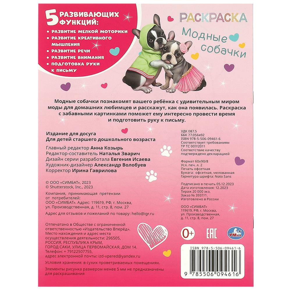 Модные собачки. Раскраска. 214х290 мм. Скрепка. 16 стр. Умка в кор.50шт