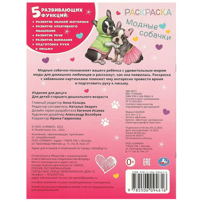 Модные собачки. Раскраска. 214х290 мм. Скрепка. 16 стр. Умка в кор.50шт