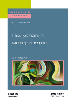 Психология материнства 2-е изд. , испр. И доп. Учебное пособие для академического бакалавриата