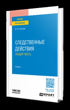 Следственные действия. Общая часть. Учебник для вузов