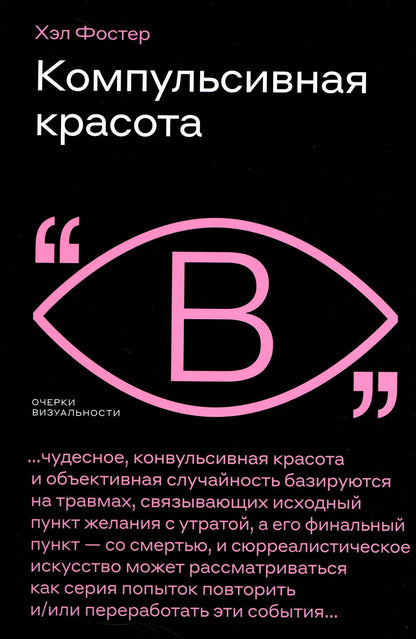 Компульсивная красота