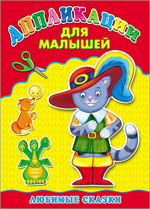 Applications A4 ДЛЯ МАЛЫШЕЙ. ЛЮБИМЫЕ СКАЗКИ