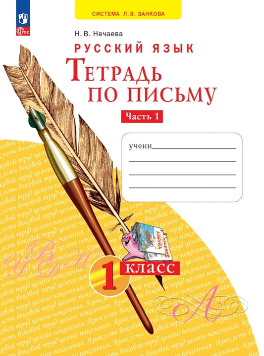 Тетрадь по письму 1кл ч.1 В 4 ч нов