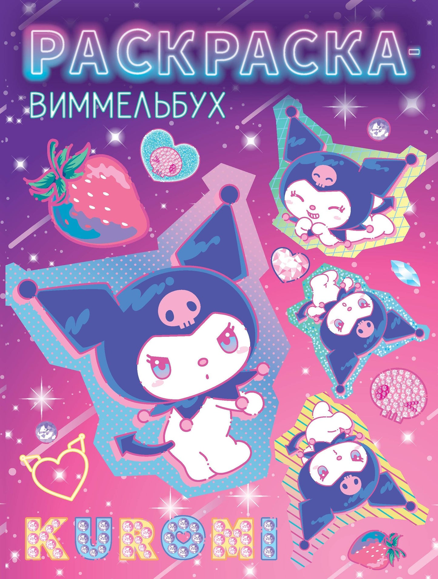 Kuromi. Раскраска-виммельбух