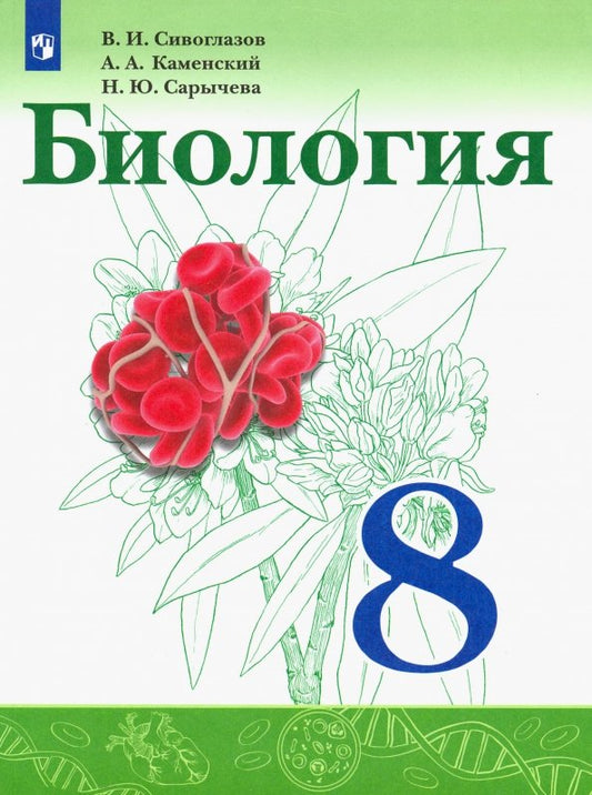 Сивоглазов. Биология. 8 класс. Учебник.