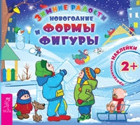 Новогодние формы и фигуры (+наклейки).