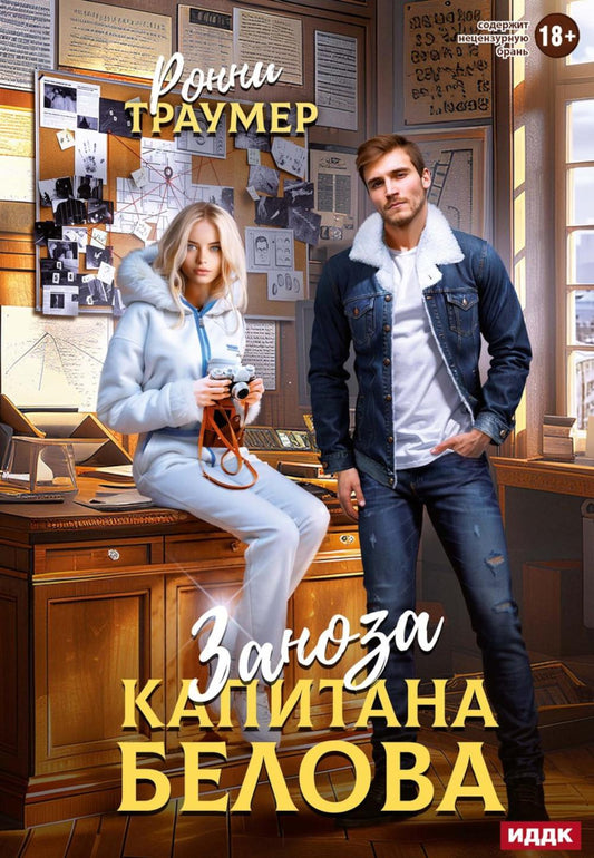 Заноза капитана Белова