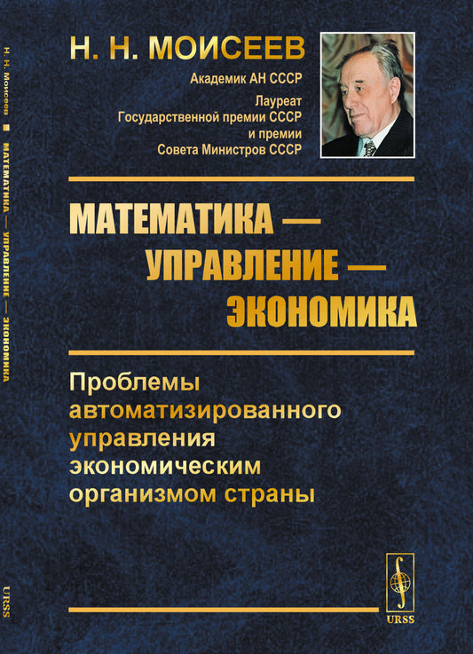 Математика — управление — экономика: Проблемы автоматизированного управления экономическим организмом страны