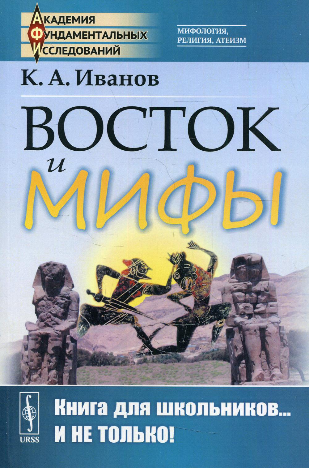 Восток и мифы: Древний Восток (Египет. Народы Месопотамии. Финикияне. Арийцы). Греция-Эллада (Сказания о героях. Мифы о Троянской войне. Быт греков по Илиаде и Одиссеи)