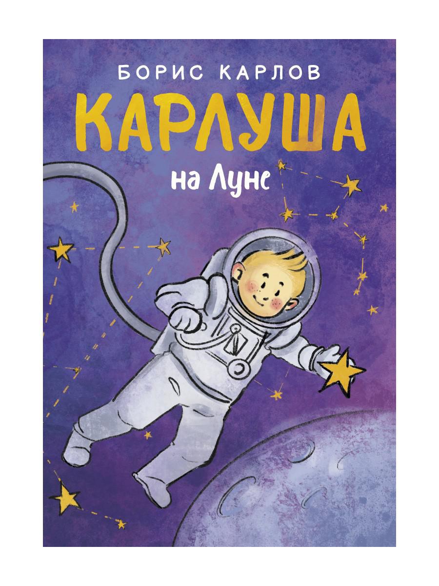 РипА.Детство.Карлуша на Луне:сказочная повесть