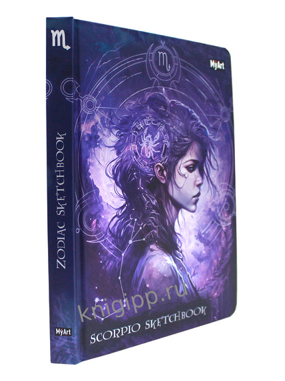 MyArt. СКЕТЧБУК "ЗНАКИ ЗОДИАКА" СКОРПИОН