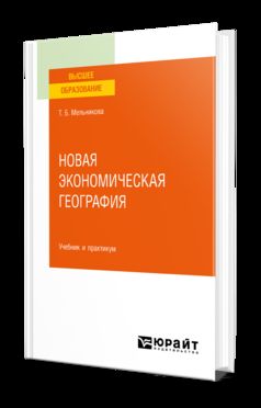 НОВАЯ ЭКОНОМИЧЕСКАЯ ГЕОГРАФИЯ. Учебник и практикум для вузов