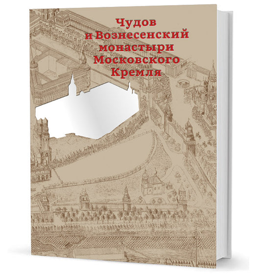 Чудов и Вознесенские монастыри Московского Кремля