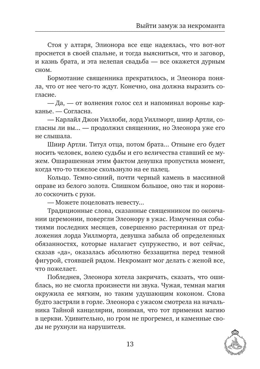 Выйти замуж за некроманта