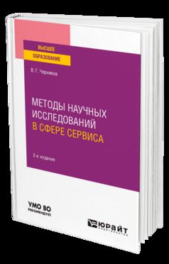 МЕТОДЫ НАУЧНЫХ ИССЛЕДОВАНИЙ В СФЕРЕ СЕРВИСА 2-е изд., испр. и доп. Учебное пособие для вузов