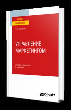 УПРАВЛЕНИЕ МАРКЕТИНГОМ 2-е изд., испр. и доп. Учебник и практикум для вузов