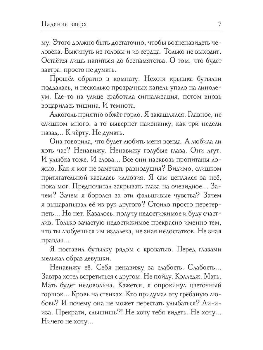 Падение вверх