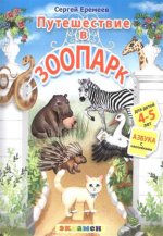 КН. АЗБУКА. 4-5 ЛЕТ. ПУТЕШЕСТВИЕ В ЗООПАРК. С НАКЛЕЙКАМИ. ФГОС ДО