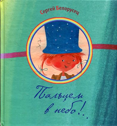 Пальцем в небо