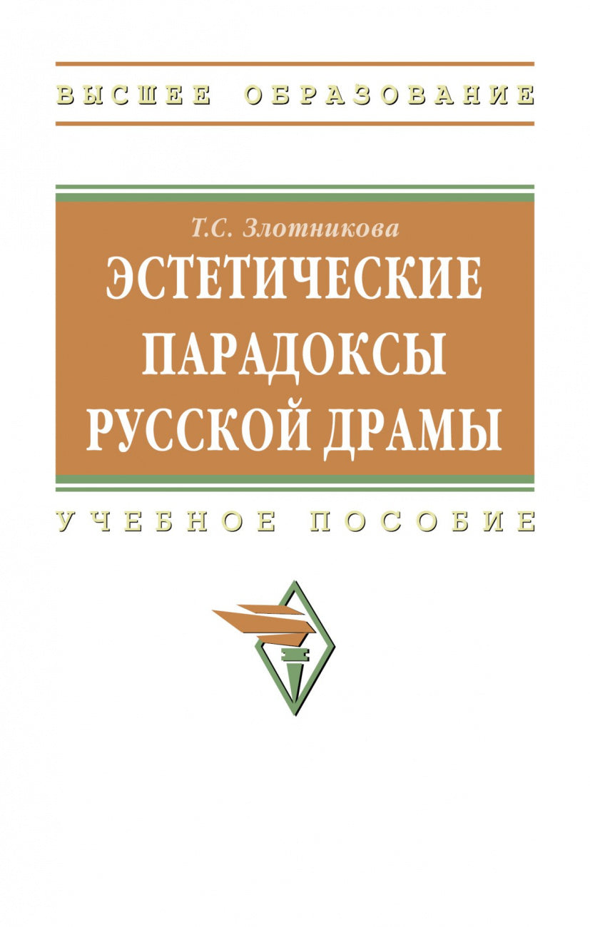 ЭСТЕТИЧЕСКИЕ ПАРАДОКСЫ РУССКОЙ ДРАМЫ
