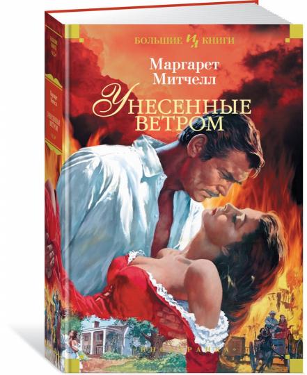 Унесенные ветром