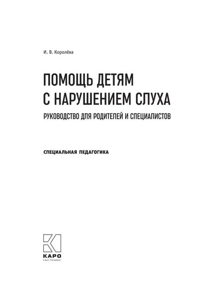 Помощь детям с нарушением слуха: руководство для родителей и специалистов. 2-е изд., испр. и доп