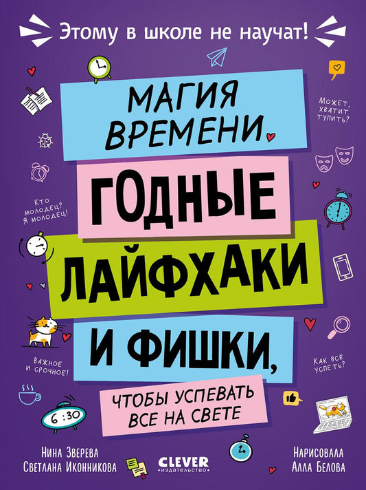 Магия времени. Годные лайфхаки и фишки, чтобы успевать все на свете