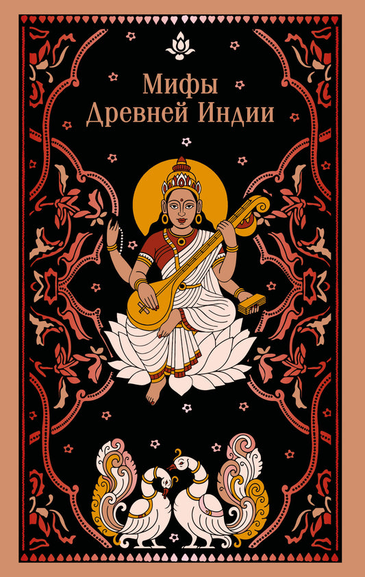 Мифы Древней Индии