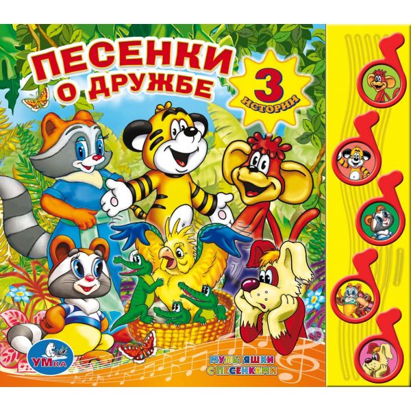 «УМКА». ПЕСЕНКИ О ДРУЖБЕ. (5 МУЗЫКАЛЬНЫХ КНОПОК).ФОРМАТ: 220Х190ММ. ОБЪЕМ: 10 КАРТ. СТР. в кор.32шт