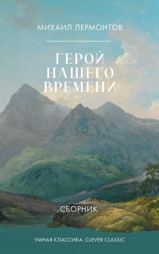 Умная классика. Clever classic. Герой нашего времени. Сборник/Лермонтов М.