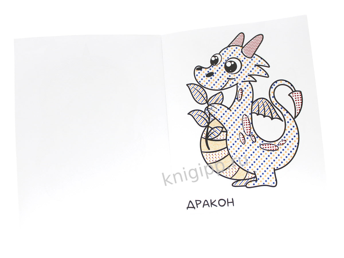 ВОДНАЯ РАСКРАСКА для малышей. ВОЛШЕБНАЯ СТРАНА