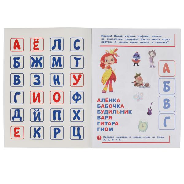 Мир волшебства. Азбука в наклейках. Сказочный патруль. 210х285, 8 стр.+ 50 наклеек. Умка. в кор.50шт