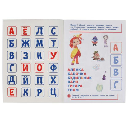 Мир волшебства. Азбука в наклейках. Сказочный патруль. 210х285, 8 стр.+ 50 наклеек. Умка. в кор.50шт