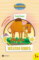 Желтая книга:развивающая книжка с наклейками